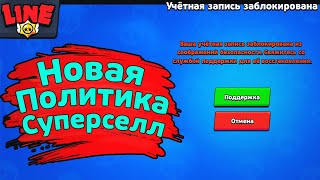 Новая Политика Суперселл! Новости Лайна Бравл Старс | Brawl Stars