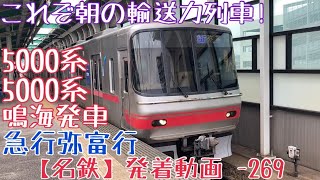 【名鉄】これぞ朝の輸送力列車！5000系+5000系 急行弥富行 鳴海発車