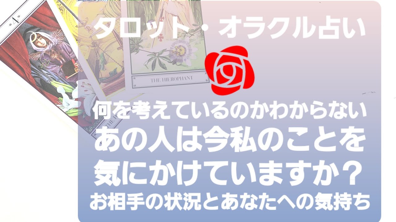 タロット オラクル占い 何を考えているのかわからない あの人は今私のことを気にかけていますか お相手の状況とあなたへの気持ち 冒頭小話あり 女の我慢はヤバいという話 Youtube