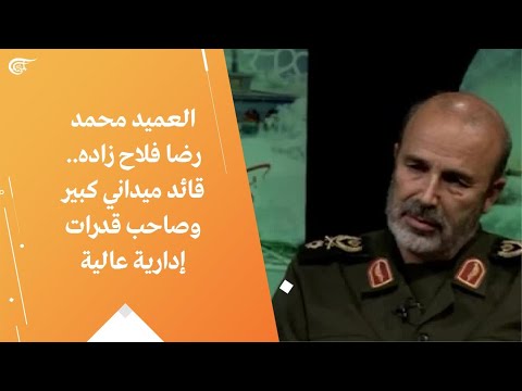 العميد محمد رضا فلاح زاده قائد ميداني كبير وصاحب قدرات إدارية عالية