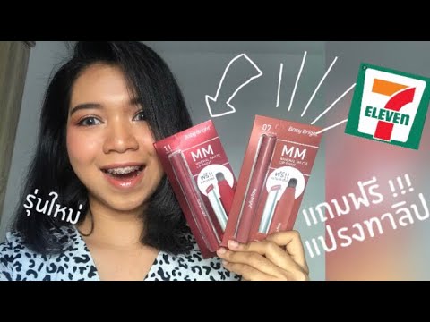 รีวิวลิปสติกBabyBrightรุ่นใ ไปล่องเรือกันนนน