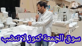 سوق الجمعة👈ادوات صحية👍جديد💪قديم_بارخص الاسعار👌