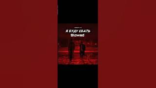 Moreat - Я буду ебать (feat. IHI) Slowed