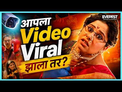 आता सगळीकडे CCTV आहे आपला Video Viral झाला तर | YZ | Sai Tamhankar, Sagar Deshmukh, Akshay