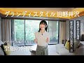 グランディスタイル 旧軽井沢 ホテル&リゾート で過ごす大人の休日