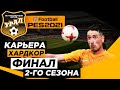 PES 2021 КАРЬЕРА "ХАРДКОР" #14 Финал 2-го сезона