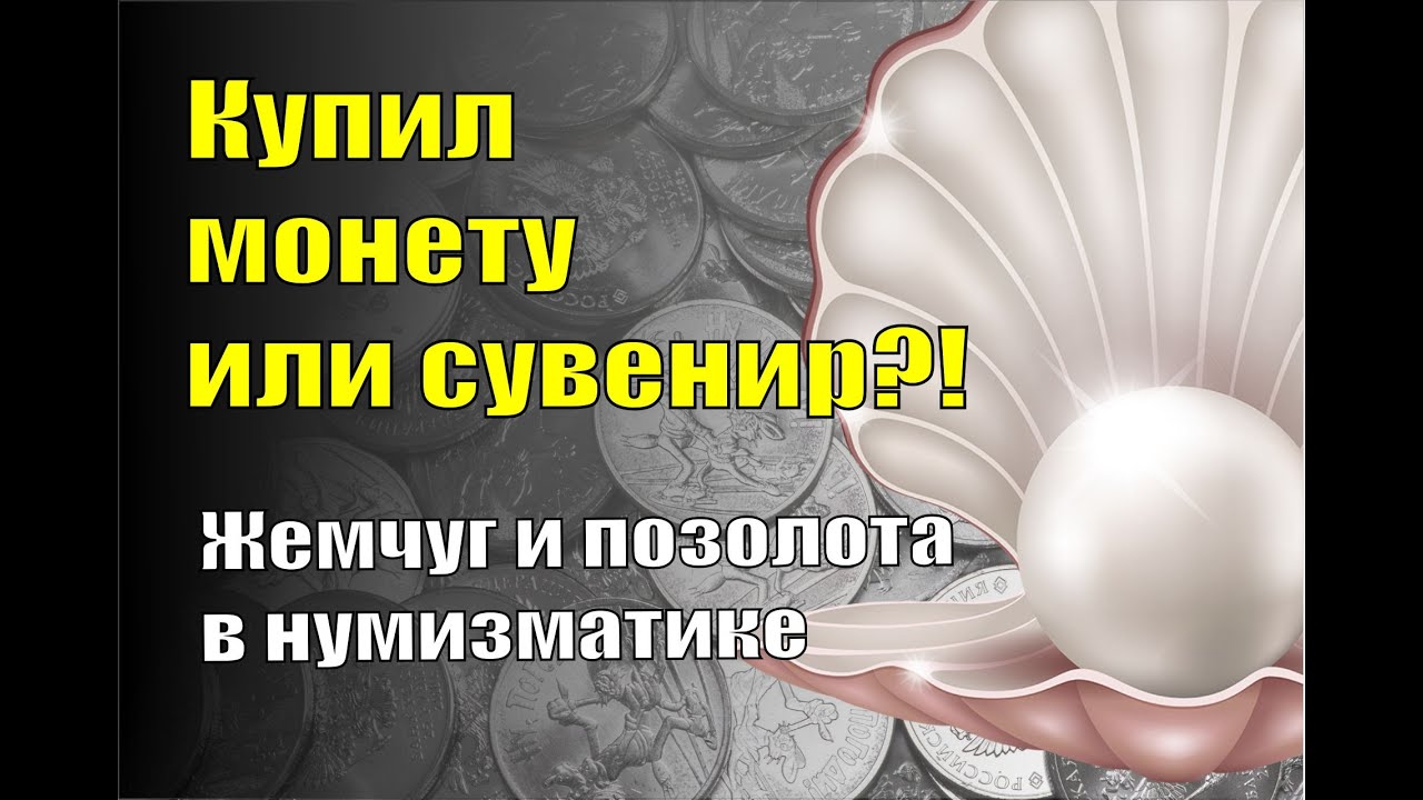 Купил монету или украшение? Позолота и жемчуг в нумизматике. - YouTube