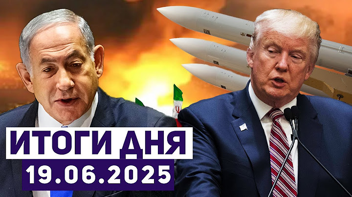 Новости Израиля. Иран атакует гражданские постройки и больницы. Трамп одобрил план нападения на Иран