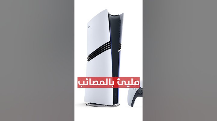 سوني اعلنت عن بلايستيشن 5 برو.. و طلع كارثي!