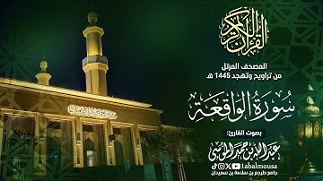 سورة الواقعة  - المصحف المرتل للقارئ عبد الله الموسى من تراويح وتهجد رمضان 1445هـ