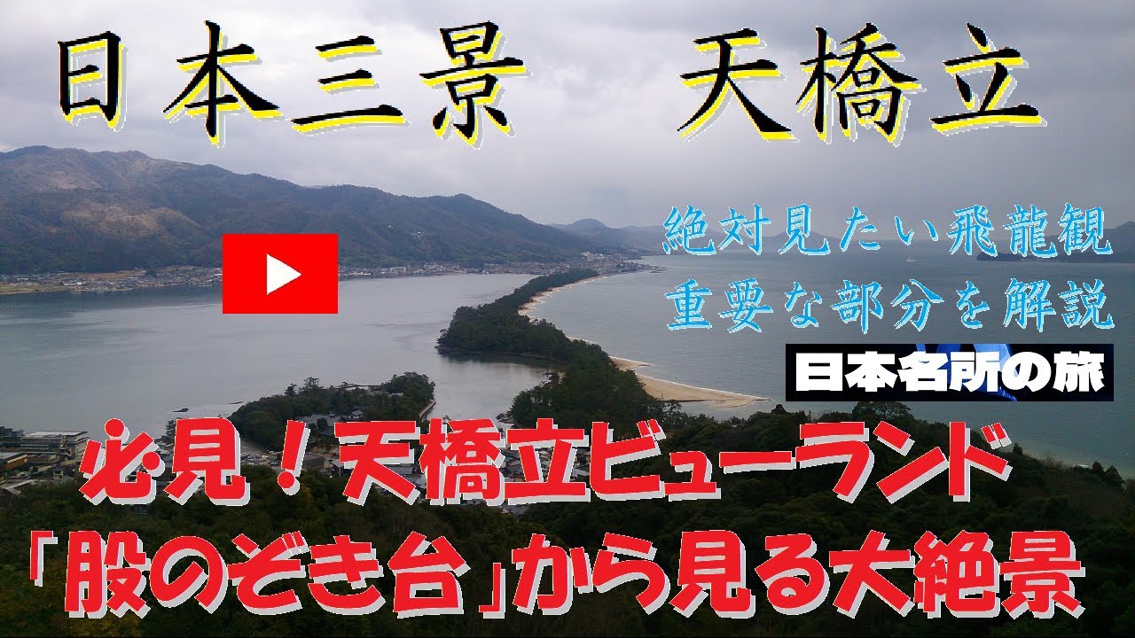 日本三景 天橋立 天橋立ビューランド 股のぞき台から見る大絶景 観光で重要部分解説 - YouTube