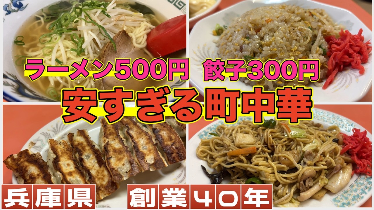 Hyogo Prefecture Lunch] Ramen 500 yen, Gyoza 300 yen, A classic