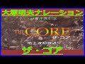 大塚明夫ナレーション『ザ・コア』（2005年12月25日地上波初放送・日曜洋画劇場）