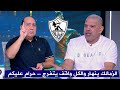 انفعال مهيب عبد الهادي و بشير التابعي بعد انهيار الزمالك و اعلان الافلاس 