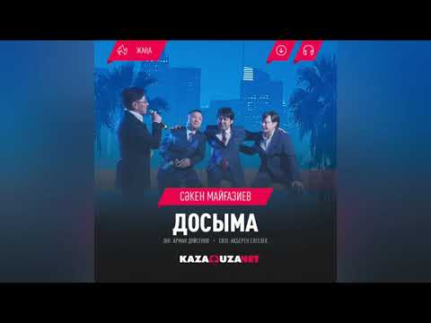 Сәкен Майғазиев — Досыма (audio)