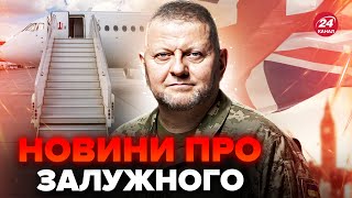 Увага! ЗАЛУЖНИЙ покидає УКРАЇНУ. Уже заступає на посаду ПОСЛА у БРИТАНІЇ