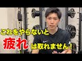 疲労回復のために最も優先すべきこと