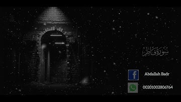 سورة فاطر ( الشيخ عبدالله بدر )