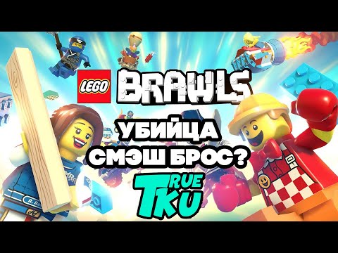 LEGO BRAWLS Первый Взгляд! Ничего Хорошего!