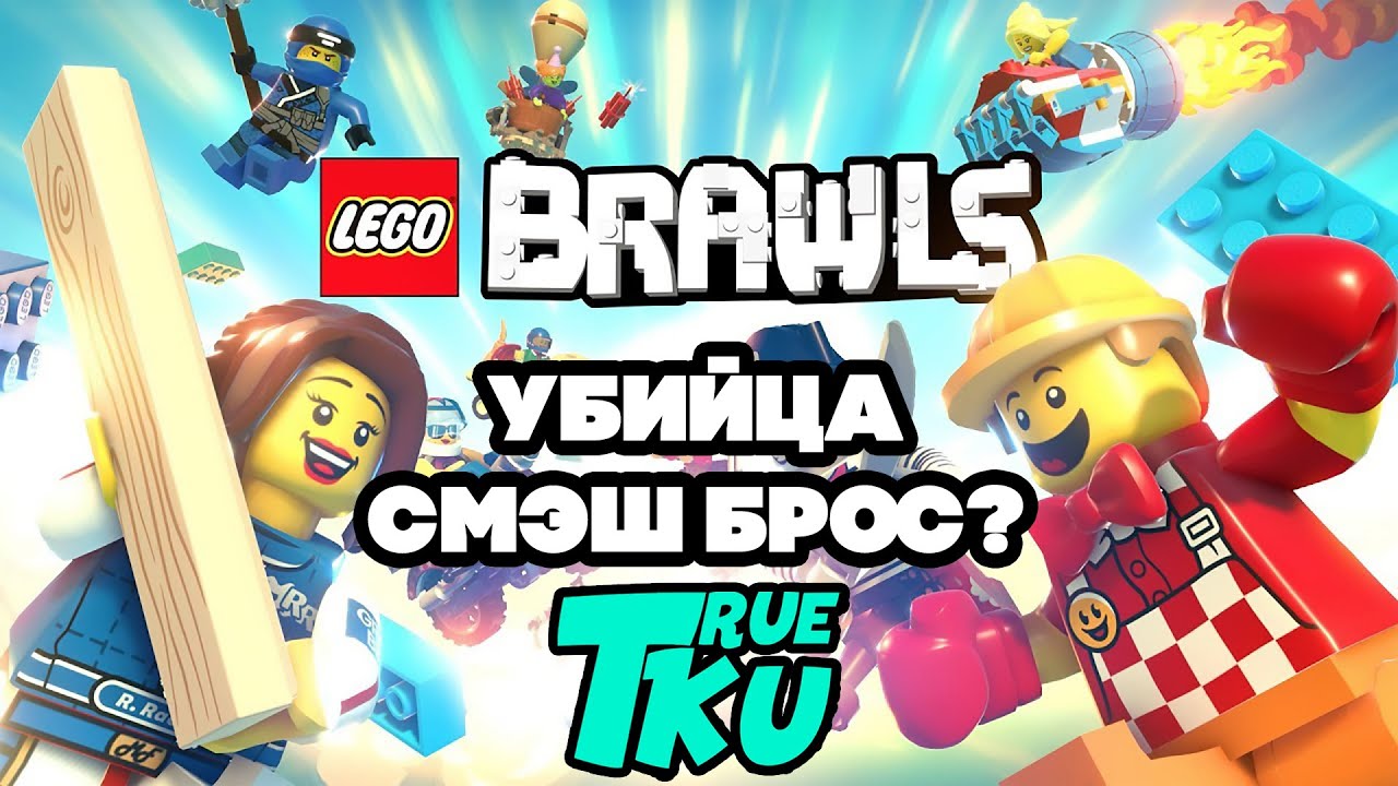 LEGO BRAWLS Первый Взгляд! Ничего Хорошего!
