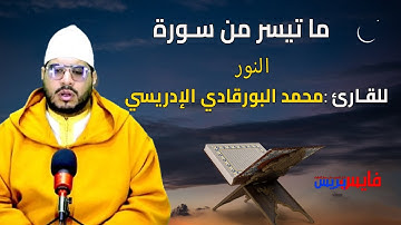 ماتيسر من سورة النور
