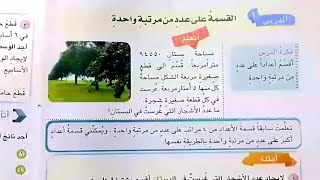 رياضيات الخامس الابتدائي شرح و حل ص ٦٠- ٦١ ( القسمة على عدد من مرتبة واحدة)