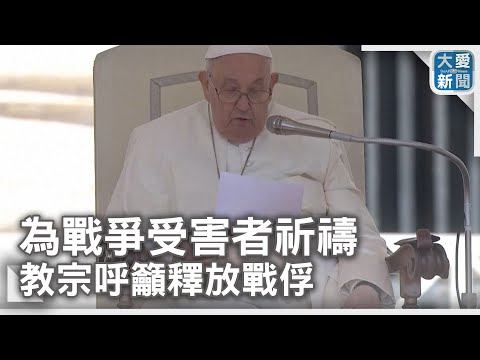 為戰爭受害者祈禱 教宗呼籲釋放戰俘