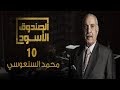 الصندوق الأسود محمد السنعوسي الجزء 10