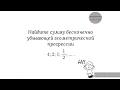 Сумма бесконечно убывающей геометрической прогрессии. Пример 2