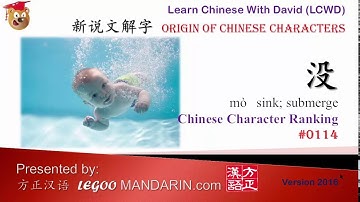 Origin of Chinese Characters -Learn Chinese with Flash Cards 0114 沒 sink; do not have PART 1