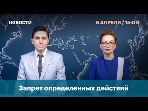 Запрет определенных действий