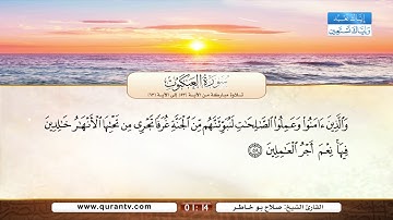 سورة العنكبوت | تلاوة مباركة من الآية 53 إلى الآية 63 | بصوت القارئ الشيخ صلاح بو خاطر