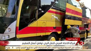 نشرة الثالثة  | شركة الاتحاد العربي للنقل البري تواصل أعمال التعقيم