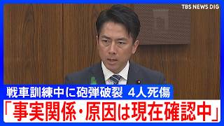 【小泉進次郎 防衛大臣】「大変残念でならない」 大分・日出生台演習場での4人死傷事故受け　戦車訓練中に砲弾破裂｜TBS NEWS DIG