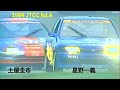1994 JTCC Rd.4 SUGO ”星野一義 PRIMERA vs. CIVIC 土屋圭市”
