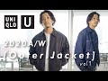 【UNIQLO U】購入品紹介:vol1ジャケット・アウター編【着回し】