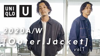 【UNIQLO U】購入品紹介:vol1ジャケット・アウター編【着回し】