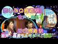 「悲しみの終着駅」歌声:森昌子&「愛の終着点」歌声:森昌子・ギター演奏:森恵~壁紙書道:亜紀海春樹~