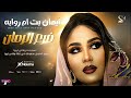 فريع الرمان ايمان بت ام روابه اغاني سودانيه 