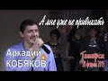 Аркадий КОБЯКОВ - А мне уже не привыкать (Татарск, 28.02.2015)