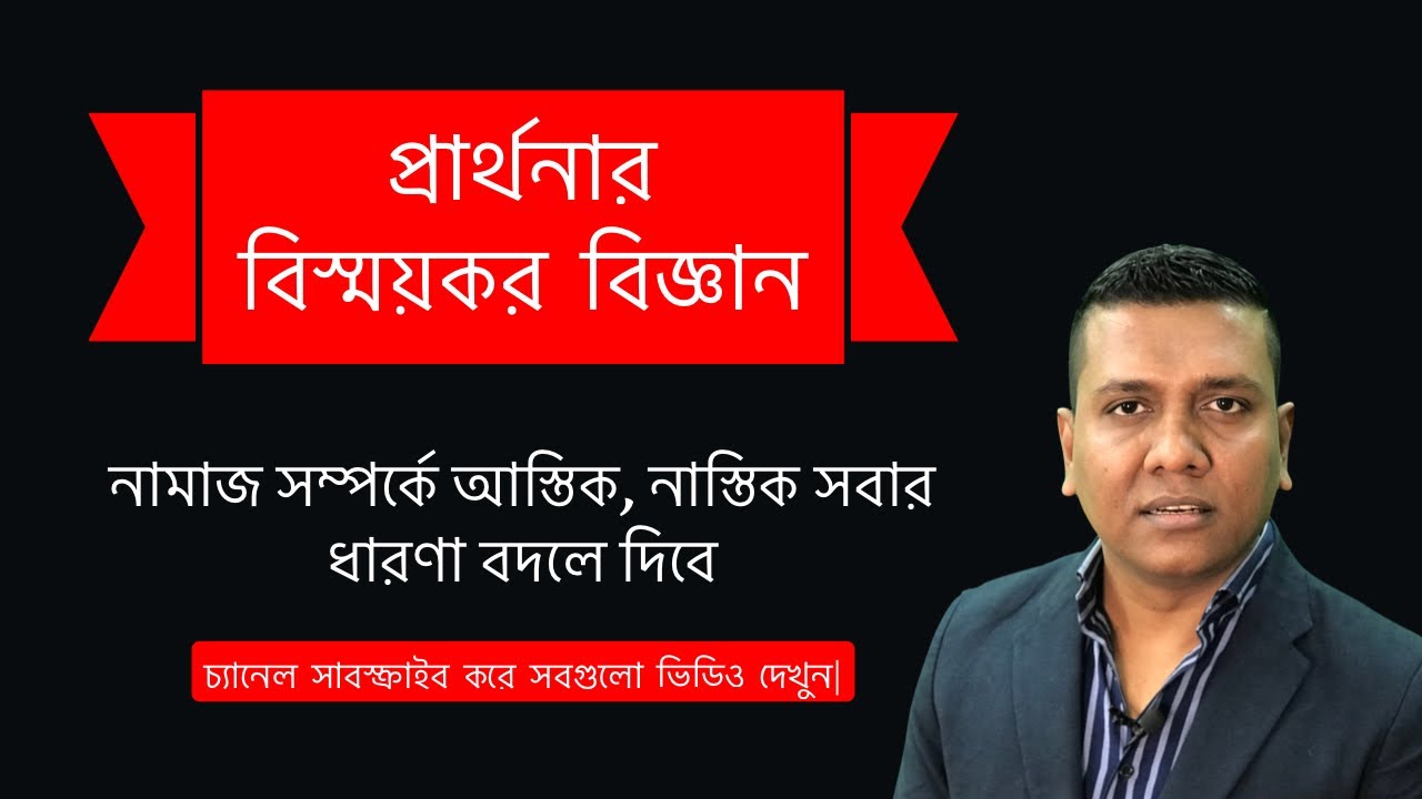 Power of Prayer : প্রার্থনার (নামাজ) বিস্ময়কর শক্তি| বিড়ালের দোয়ায় কেন শিকে ছিঁড়ে না ?