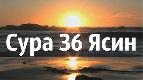 Сура 36 "Йа Син"