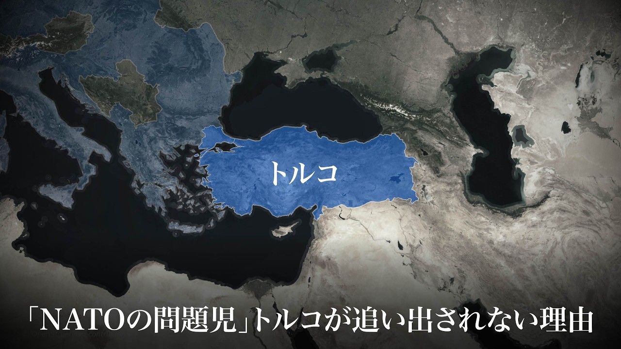 トルコという、奇妙なNATO加盟国の話