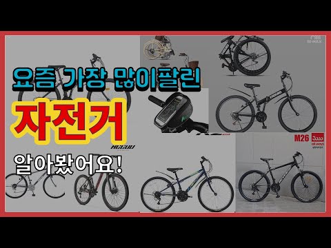 자전거 추천 판매순위 Top10 || 가격 평점 후기 비교