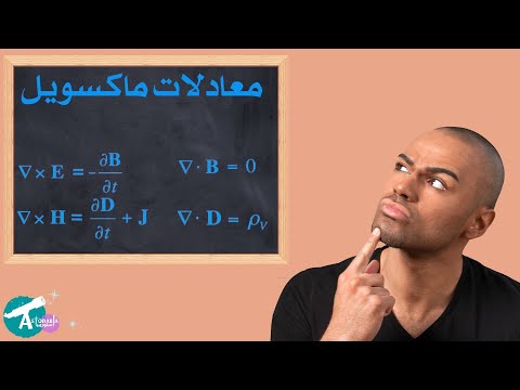 فيديو: ماذا تعني معادلات ماكسويل؟