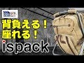 FGTV vol.214　背負って座れるイスパックのご紹介！〜メーカー売り込み企画第二弾〜