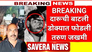 Solapur News : पैशाच्या कारणावरून तरुणाच्या डोक्यात दारूची बाटली फोडली... screenshot 3
