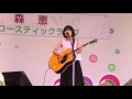 残酷な天使のテーゼ 【森恵さん】ミニライブ