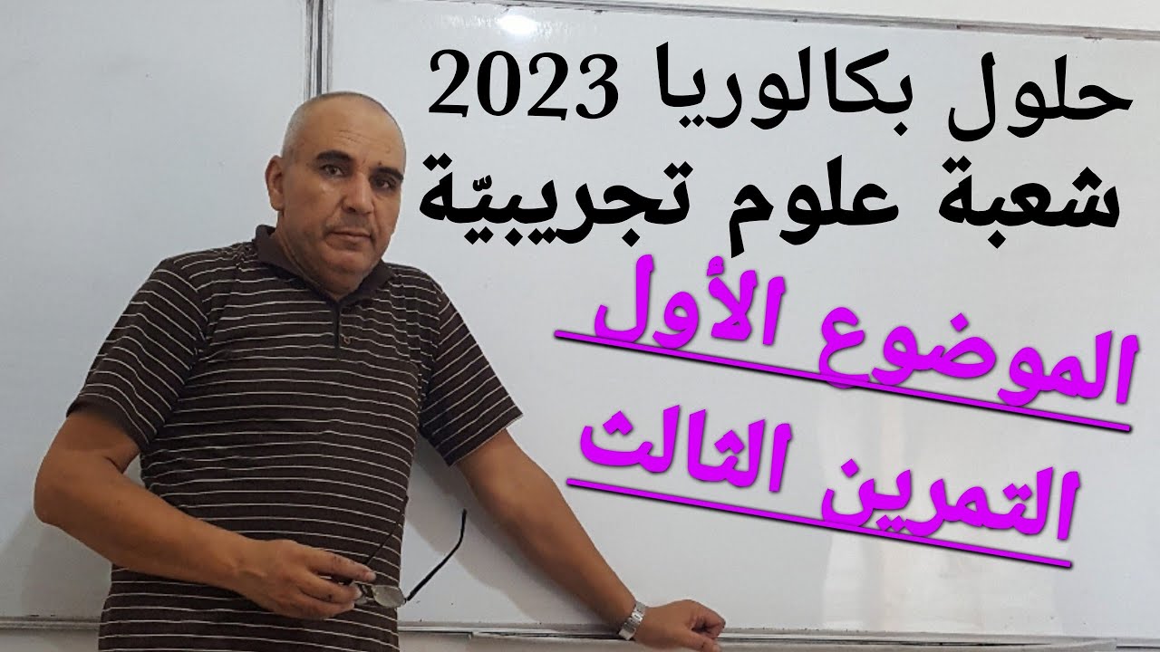 حل بكالوريا 2023 علوم تجريبيّة التمرين الثالث الموضوع الأول