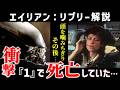 【エイリアン】リプリー徹底解説!シリーズ最強ヒロイン、リプリー衝撃のトリビアや年齢・パンツ・前日譚と最後を深掘り解説!